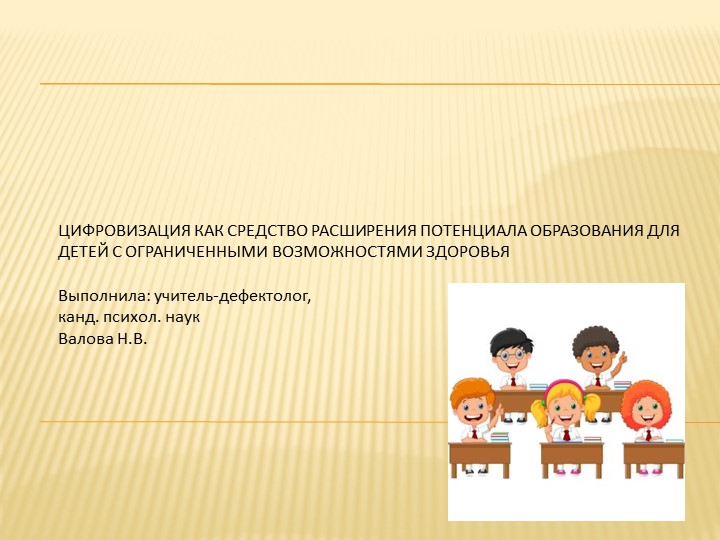 Цифровизация как средство расширения потенциала образования детей с ОВЗ  - Скачать презентации бесплатно | Читать или скачать учебники для школы онлайн бесплатно ☑ Школьные учебники school-textbook.com