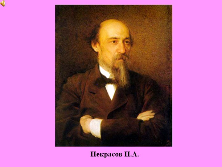 Презентация "Литературная гостиная по творчеству Н.А.Некрасова  - Скачать презентации бесплатно | Читать или скачать учебники для школы онлайн бесплатно ☑ Школьные учебники school-textbook.com