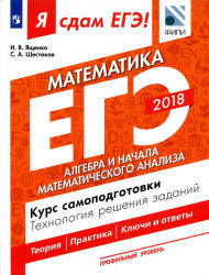 ЕГЭ 2018. Я сдам ЕГЭ! Математика. Профильный уровень. Часть 2. Алгебра и начала математического анализа. Курс самоподготовки. Технология решения заданий. - Скачать презентации бесплатно | Читать или скачать учебники для школы онлайн бесплатно ☑ Школьные учебники school-textbook.com