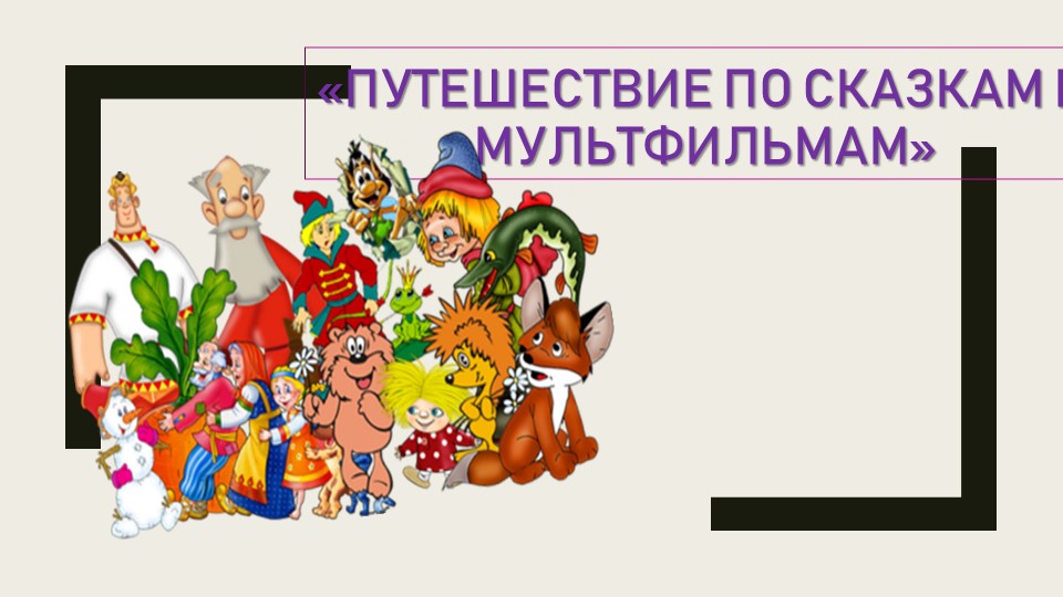 Презентация для занятия с дошкольниками "Путешествие по стране знаний" - Скачать презентации бесплатно | Читать или скачать учебники для школы онлайн бесплатно ☑ Школьные учебники school-textbook.com