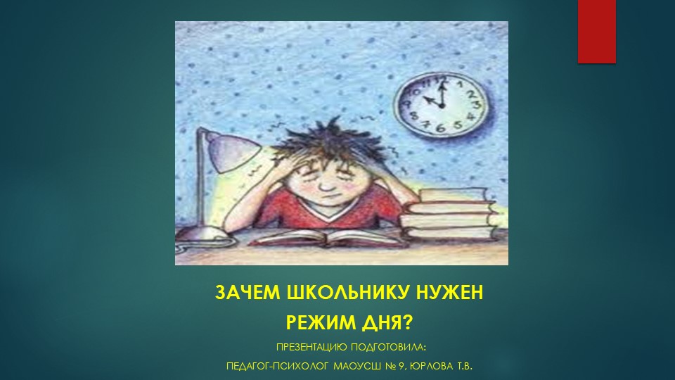 Презентация "Зачем школьнику нужен режим дня?" - Скачать презентации бесплатно | Читать или скачать учебники для школы онлайн бесплатно ☑ Школьные учебники school-textbook.com
