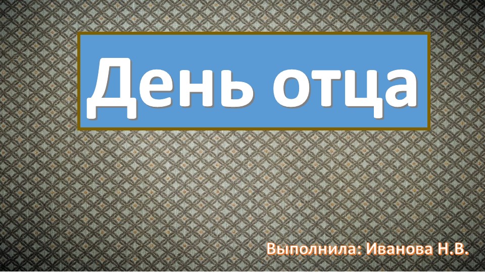Презентация по теме: «Папа может всё, что угодно» (ко Дню отца) - Скачать презентации бесплатно | Читать или скачать учебники для школы онлайн бесплатно ☑ Школьные учебники school-textbook.com