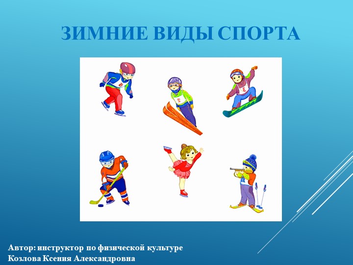 Презентация для педагогов "Зимние виды спорта" - Скачать презентации бесплатно | Читать или скачать учебники для школы онлайн бесплатно ☑ Школьные учебники school-textbook.com