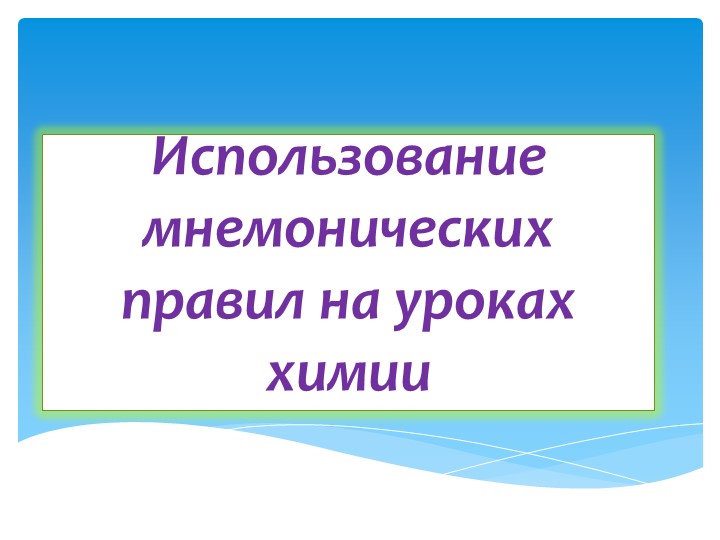 Использование мнемонических правил на уроках химии - Скачать презентации бесплатно | Читать или скачать учебники для школы онлайн бесплатно ☑ Школьные учебники school-textbook.com