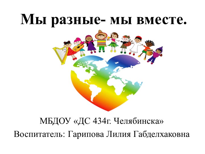 Презентация для старшего дошкольного возраста "Мы разные-мы вместе"  - Скачать презентации бесплатно | Читать или скачать учебники для школы онлайн бесплатно ☑ Школьные учебники school-textbook.com