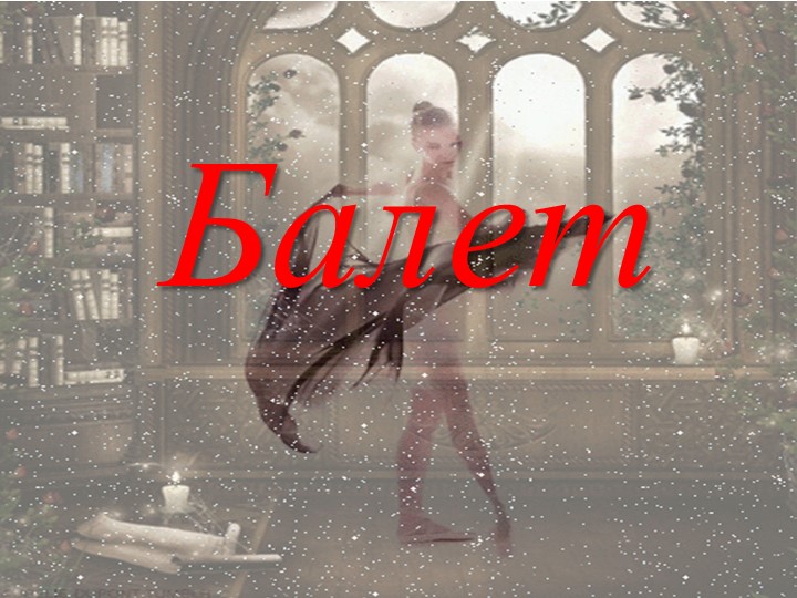 Урок музыки 5 кл "Балет"  - Скачать презентации бесплатно | Читать или скачать учебники для школы онлайн бесплатно ☑ Школьные учебники school-textbook.com