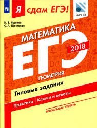 ЕГЭ 2018. Я сдам ЕГЭ! Математика. Профильный уровень. Часть 3. Геометрия. Типовые задания.  - Скачать презентации бесплатно | Читать или скачать учебники для школы онлайн бесплатно ☑ Школьные учебники school-textbook.com