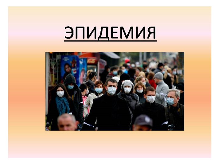 Презентация на тему " Эпидемия" - Скачать презентации бесплатно | Читать или скачать учебники для школы онлайн бесплатно ☑ Школьные учебники school-textbook.com
