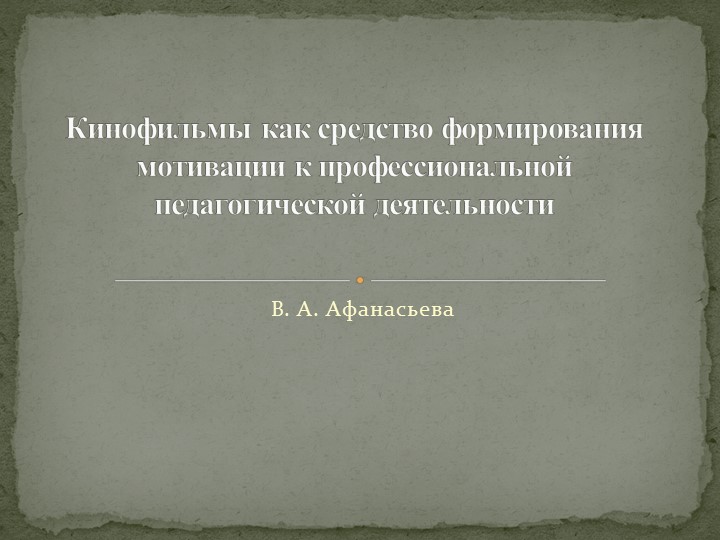 Презентация "Кинофильмы как средство формирования мотивации к профессиональной педагогической деятельности". - Скачать презентации бесплатно | Читать или скачать учебники для школы онлайн бесплатно ☑ Школьные учебники school-textbook.com