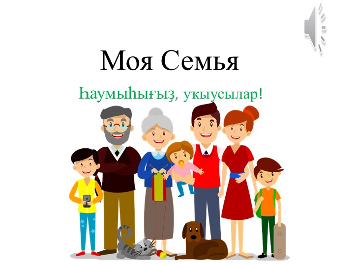 Презентация "Моя семья" родной башкирский, 2 класс - Скачать презентации бесплатно | Читать или скачать учебники для школы онлайн бесплатно ☑ Школьные учебники school-textbook.com