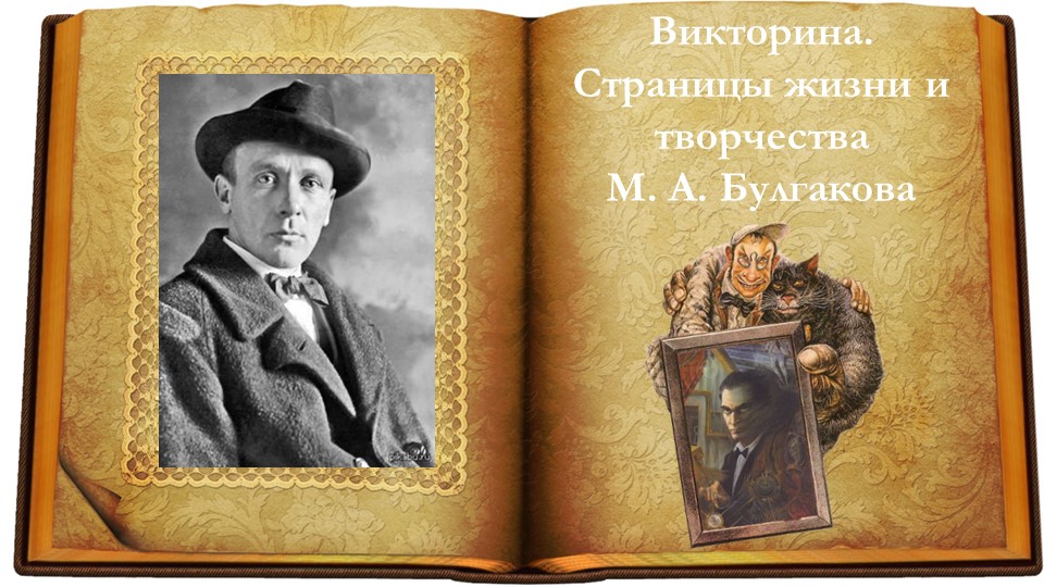 Викторина "Мастер и Маргарита" - Скачать презентации бесплатно | Читать или скачать учебники для школы онлайн бесплатно ☑ Школьные учебники school-textbook.com