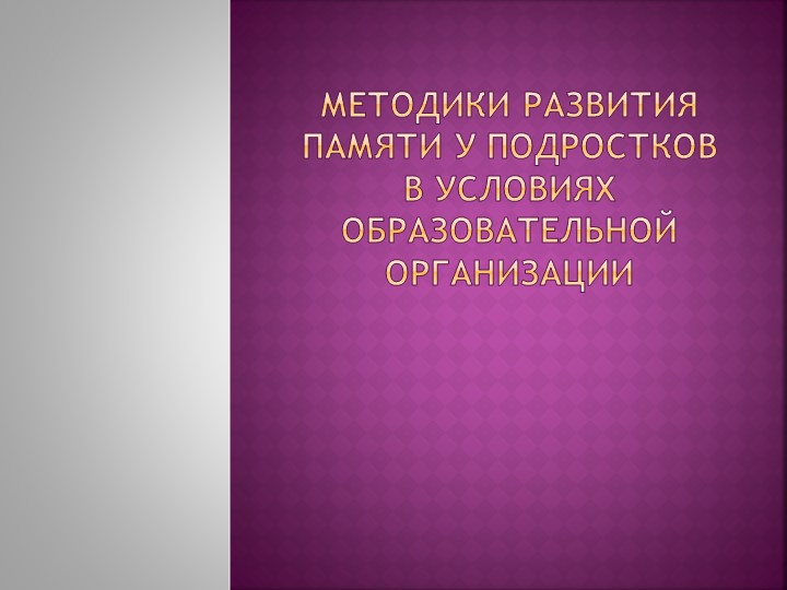 Методика развития памяти у подростков в условиях образовательной организации  - Скачать презентации бесплатно | Читать или скачать учебники для школы онлайн бесплатно ☑ Школьные учебники school-textbook.com