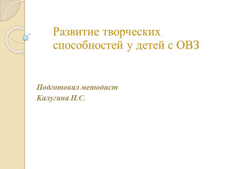 Развитие творческих способностей у детей с ОВЗ - Скачать презентации бесплатно | Читать или скачать учебники для школы онлайн бесплатно ☑ Школьные учебники school-textbook.com