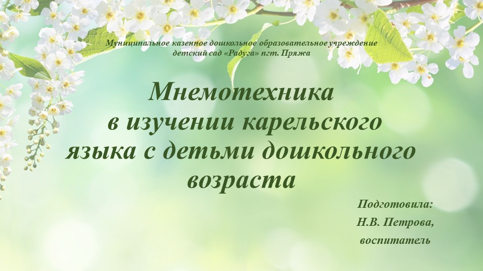 Презентация «Мнемотехника в работе с детьми дошкольного возраста в изучении карельского языка» - Скачать презентации бесплатно | Читать или скачать учебники для школы онлайн бесплатно ☑ Школьные учебники school-textbook.com
