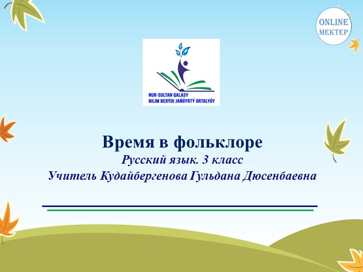Презентация к теме урока по русскому языку в 3 классе "Время в фольклоре" - Скачать презентации бесплатно | Читать или скачать учебники для школы онлайн бесплатно ☑ Школьные учебники school-textbook.com