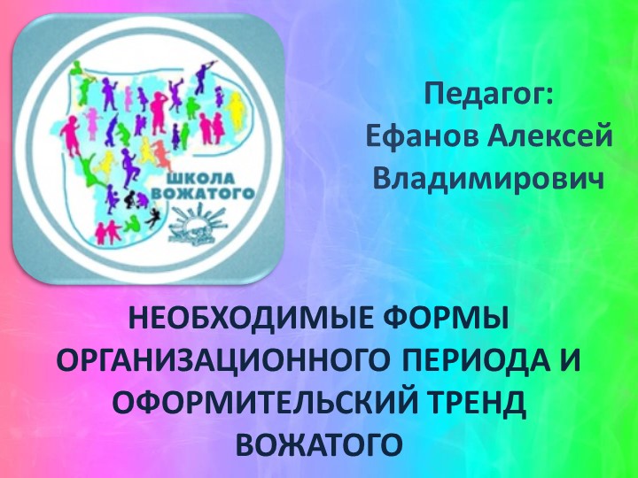 НЕОБХОДИМЫЕ ФОРМЫ ОРГАНИЗАЦИОННОГО ПЕРИОДА И ОФОРМИТЕЛЬСКИЙ ТРЕНД ВОЖАТОГО - Скачать презентации бесплатно | Читать или скачать учебники для школы онлайн бесплатно ☑ Школьные учебники school-textbook.com