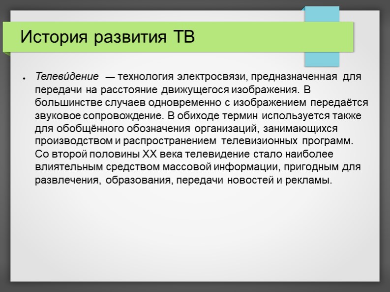 Презентация Всемирный день телевидения 21 ноября  - Скачать презентации бесплатно | Читать или скачать учебники для школы онлайн бесплатно ☑ Школьные учебники school-textbook.com