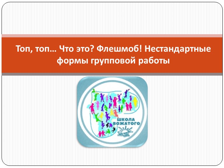 Презентация на тему флэшмоб - Скачать презентации бесплатно | Читать или скачать учебники для школы онлайн бесплатно ☑ Школьные учебники school-textbook.com