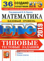 ЕГЭ 2019. Математика. Базовый уровень. Типовые тестовые задания. 36 вариантов заданий - Под ред. Ященко И.В. - Скачать презентации бесплатно | Читать или скачать учебники для школы онлайн бесплатно ☑ Школьные учебники school-textbook.com