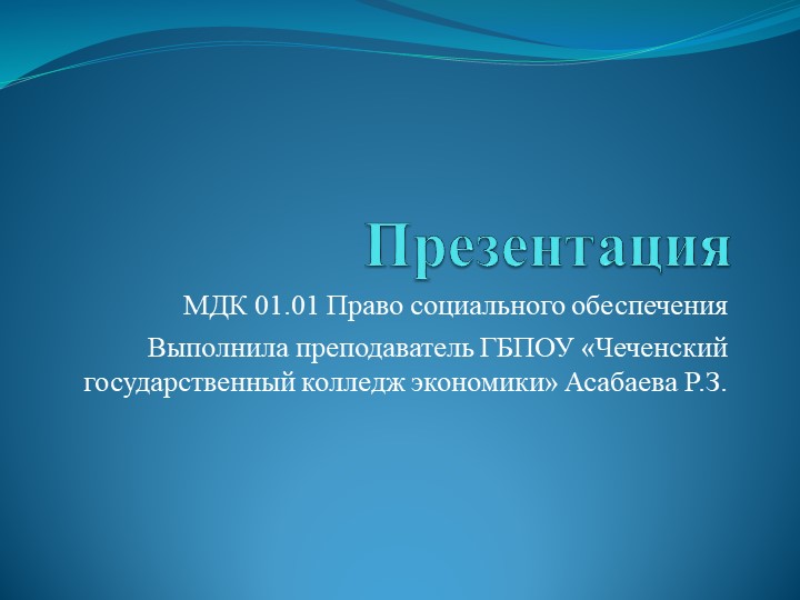 Презентация по МДК 01 Право социального обеспечения - Скачать презентации бесплатно | Читать или скачать учебники для школы онлайн бесплатно ☑ Школьные учебники school-textbook.com