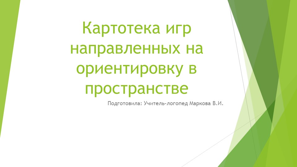 Задания на ориентировку в пространстве - Скачать презентации бесплатно | Читать или скачать учебники для школы онлайн бесплатно ☑ Школьные учебники school-textbook.com