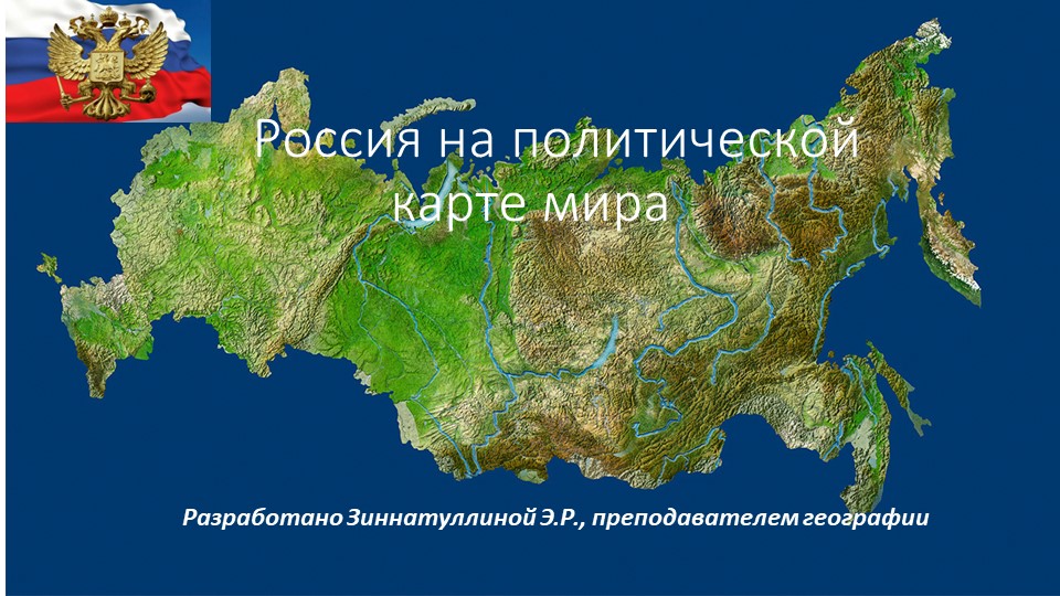 Россия на политической карте мира  - Скачать презентации бесплатно | Читать или скачать учебники для школы онлайн бесплатно ☑ Школьные учебники school-textbook.com