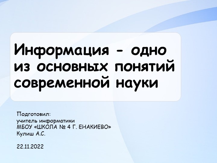 Презентация на тему "Информация" - Скачать презентации бесплатно | Читать или скачать учебники для школы онлайн бесплатно ☑ Школьные учебники school-textbook.com