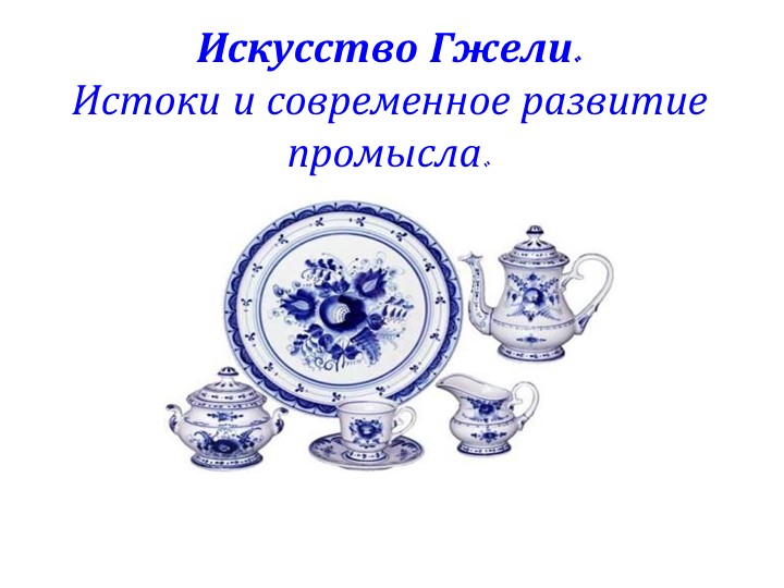 Презентация по изобразительному искусству "Гжель" - Скачать презентации бесплатно | Читать или скачать учебники для школы онлайн бесплатно ☑ Школьные учебники school-textbook.com