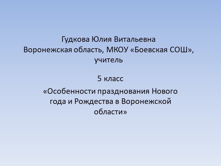 Классный час "Особенности празднования Нового года и Рождества в Воронежской области"  - Скачать презентации бесплатно | Читать или скачать учебники для школы онлайн бесплатно ☑ Школьные учебники school-textbook.com