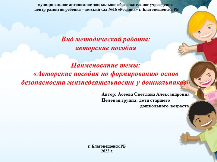 Презентация на тему "Авторские пособия по формированию основ безопасности жизнедеятельности детей старшего дошкольного возраста"  - Скачать презентации бесплатно | Читать или скачать учебники для школы онлайн бесплатно ☑ Школьные учебники school-textbook.com
