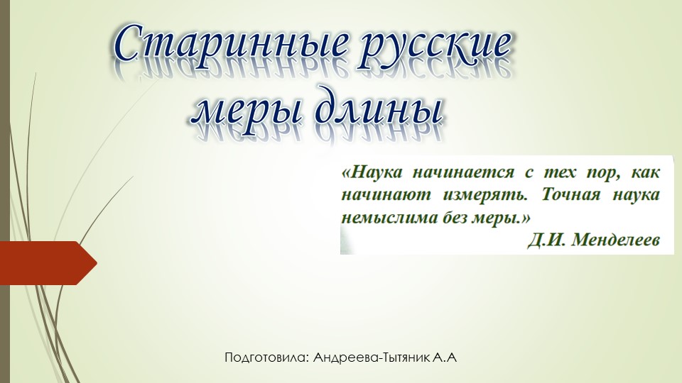 Презентация на тему :"Старинные меры измерения" - Скачать презентации бесплатно | Читать или скачать учебники для школы онлайн бесплатно ☑ Школьные учебники school-textbook.com