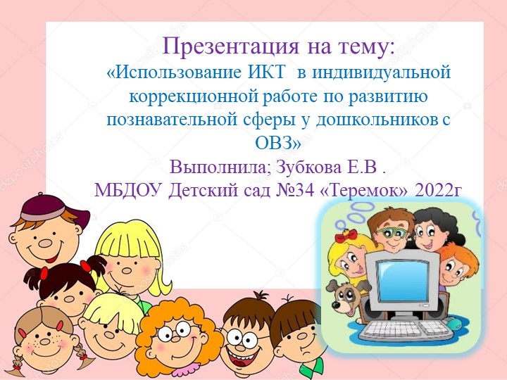 «Использование ИКТ в индивидуальной коррекционной работе по развитию познавательной сферы у дошкольников с ОВЗ» - Скачать презентации бесплатно | Читать или скачать учебники для школы онлайн бесплатно ☑ Школьные учебники school-textbook.com