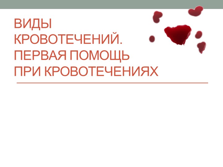 ПРЕЗЕНТАЦИЯ ПЕРВАЯ МЕДИЦИНСКАЯ ПОМОЩЬ ПРИ КРОВОТЕЧЕНИЯХ  - Скачать презентации бесплатно | Читать или скачать учебники для школы онлайн бесплатно ☑ Школьные учебники school-textbook.com