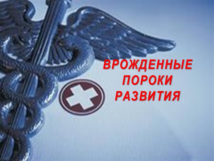 Урок ВРОЖДЕННЫЕ ПОРОКИ РАЗВИТИЯ - Скачать презентации бесплатно | Читать или скачать учебники для школы онлайн бесплатно ☑ Школьные учебники school-textbook.com