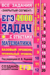 ЕГЭ 2019. Математика. Базовый и профильный уровни. 4000 задач с ответами - Под ред. Ященко И.В.  - Скачать презентации бесплатно | Читать или скачать учебники для школы онлайн бесплатно ☑ Школьные учебники school-textbook.com