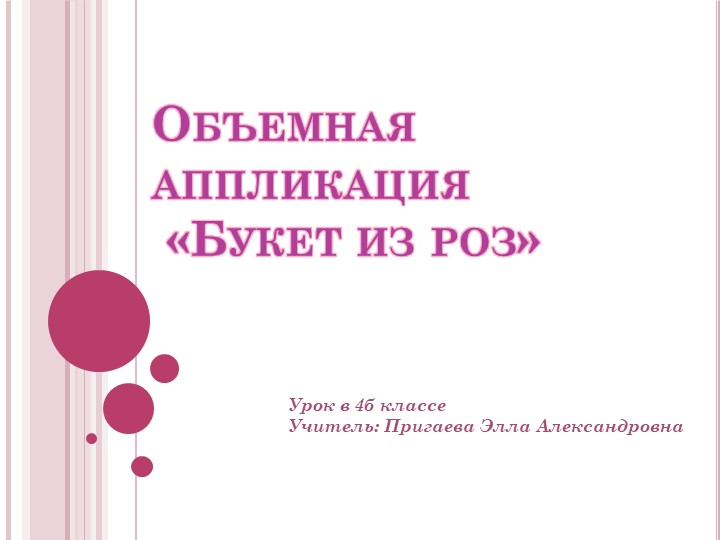 "Букет роз. Объёмная аппликация"  - Скачать презентации бесплатно | Читать или скачать учебники для школы онлайн бесплатно ☑ Школьные учебники school-textbook.com