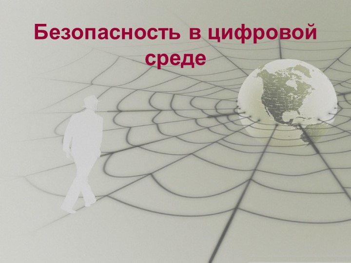 Презентация для 9 класса по теме "Информационная безопасность" - Скачать презентации бесплатно | Читать или скачать учебники для школы онлайн бесплатно ☑ Школьные учебники school-textbook.com