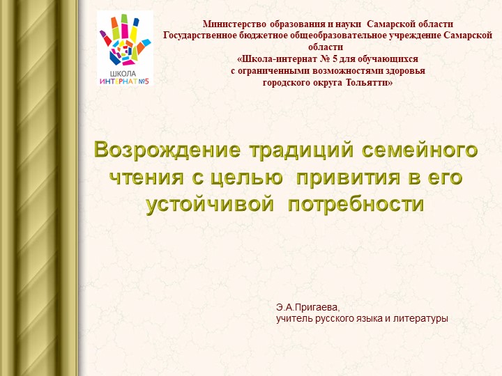 "Возрождение традиций семейного чтения" - Скачать презентации бесплатно | Читать или скачать учебники для школы онлайн бесплатно ☑ Школьные учебники school-textbook.com