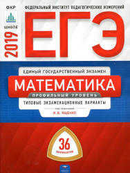 ЕГЭ 2019. Математика. Профильный уровень. 36 типовых экзаменационных вариантов - Под. ред. Ященко И.В.  - Скачать презентации бесплатно | Читать или скачать учебники для школы онлайн бесплатно ☑ Школьные учебники school-textbook.com