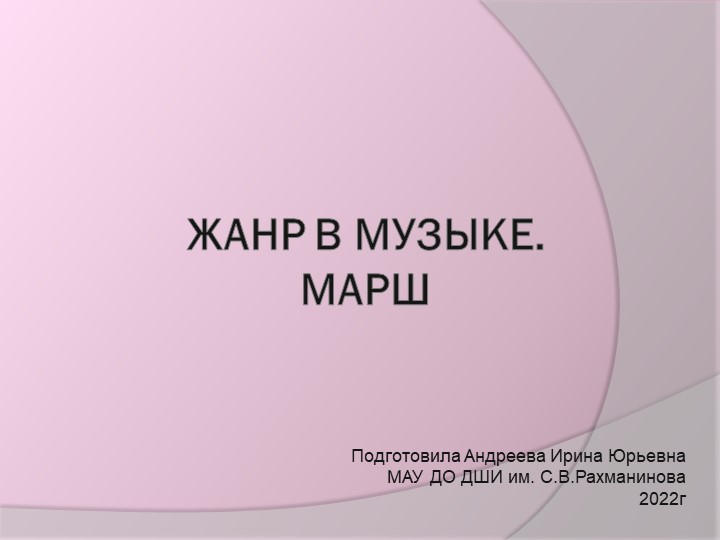 Презентация по слушанию музыки на тему "Жанр в музыке"  - Скачать презентации бесплатно | Читать или скачать учебники для школы онлайн бесплатно ☑ Школьные учебники school-textbook.com