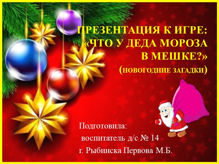 Презентация к игре: «Что у Деда Мороза в мешке?» (новогодние загадки) для детей 5-7 лет  - Скачать презентации бесплатно | Читать или скачать учебники для школы онлайн бесплатно ☑ Школьные учебники school-textbook.com
