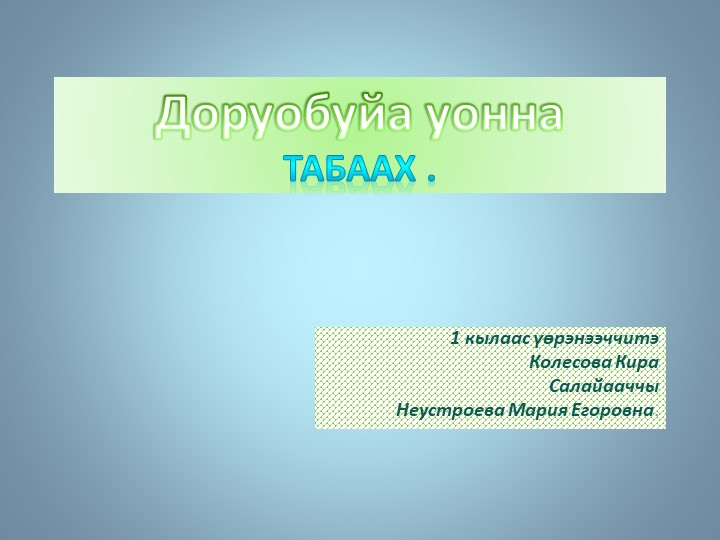 Презентация "Доруобуйа уонна табах"  - Скачать презентации бесплатно | Читать или скачать учебники для школы онлайн бесплатно ☑ Школьные учебники school-textbook.com