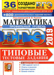 ЕГЭ 2019. Математика. Профильный уровень. Типовые тестовые задания. 36 вариантов заданий. - Скачать презентации бесплатно | Читать или скачать учебники для школы онлайн бесплатно ☑ Школьные учебники school-textbook.com