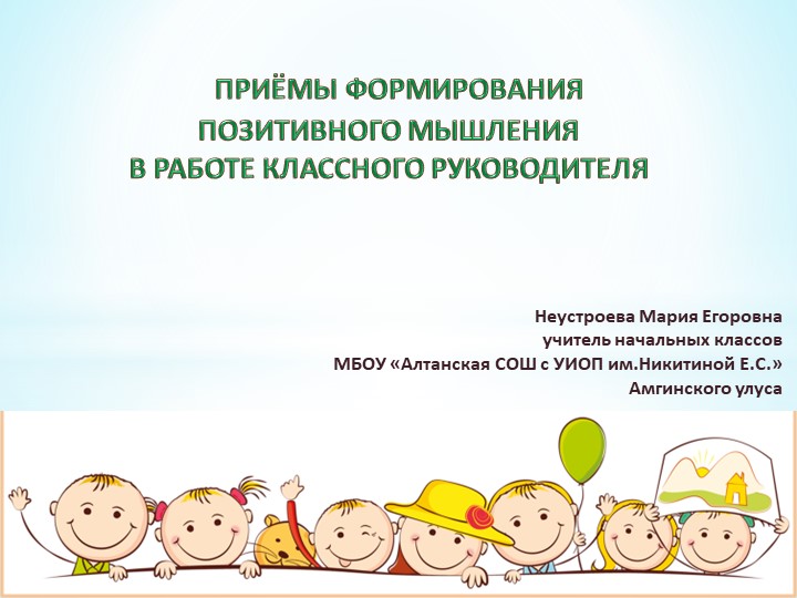 "Приёмы формирования позитивного мышления в работе классного руководителя"  - Скачать презентации бесплатно | Читать или скачать учебники для школы онлайн бесплатно ☑ Школьные учебники school-textbook.com