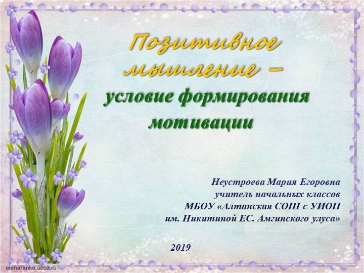 Родителям о позитивном мышлении - Скачать презентации бесплатно | Читать или скачать учебники для школы онлайн бесплатно ☑ Школьные учебники school-textbook.com