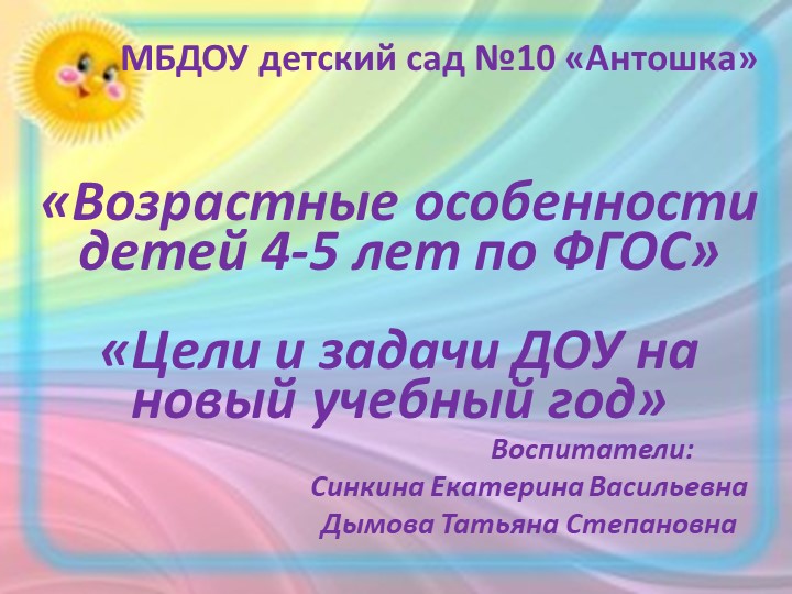 «Возрастные особенности детей 4-5 лет по ФГОС» «Цели и задачи ДОУ на новый учебный год» - Скачать презентации бесплатно | Читать или скачать учебники для школы онлайн бесплатно ☑ Школьные учебники school-textbook.com