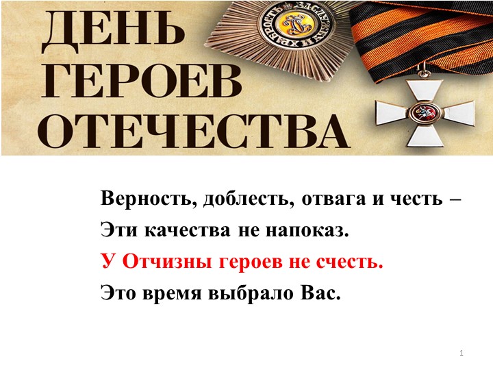 Презентация и видеоматериалы к ней для внеклассного мероприятия "День героев Отечества"  - Скачать презентации бесплатно | Читать или скачать учебники для школы онлайн бесплатно ☑ Школьные учебники school-textbook.com