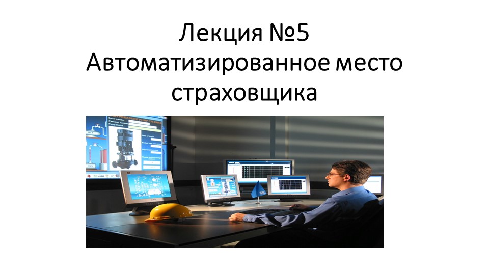 Презентация по МДК 05.01 "Выполнение работ по одной или нескольким профессиям рабочих , 20034 "Агент страховой" - Скачать презентации бесплатно | Читать или скачать учебники для школы онлайн бесплатно ☑ Школьные учебники school-textbook.com