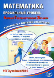 ЕГЭ 2019. Математика. Профильный уровень. Готовимся к итоговой аттестации - Под ред. Ященко И.В. - Скачать презентации бесплатно | Читать или скачать учебники для школы онлайн бесплатно ☑ Школьные учебники school-textbook.com