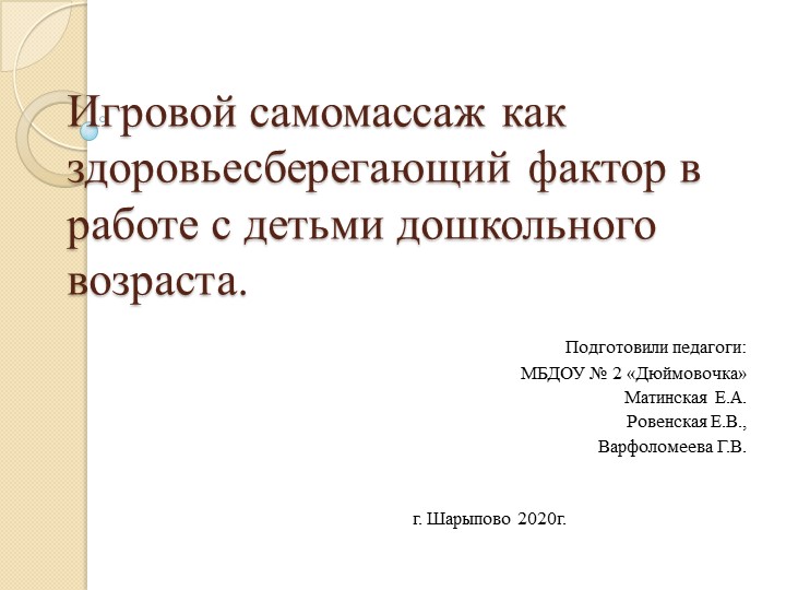 Презентация Игровой самомассаж как здоровьесберегающий фактор в работе с детьми дошкольного возраста.  - Скачать презентации бесплатно | Читать или скачать учебники для школы онлайн бесплатно ☑ Школьные учебники school-textbook.com